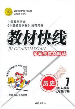 历史七年级下册：配人教版（2011年11月印刷）（含答案）教材快线