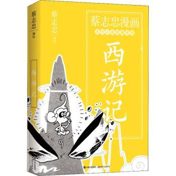 蔡志忠漫画古代小说经典. 西游记