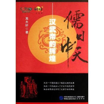 儒日中天:汉武帝的辉煌