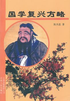 国学复兴方略