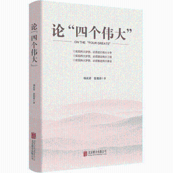 论“四个伟大”+2