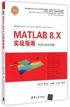 MATLAB 8.X实战指南(R2014a中文版)