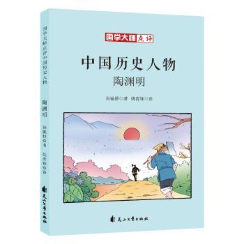 国学大师点评中国历史人物-陶渊明