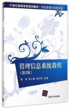 管理信息系统教程-(第2版)