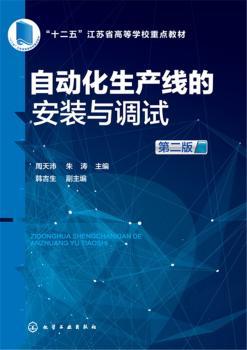 自动化生产线的安装与调试+2