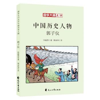 国学大师点评中国历史人物-郭子仪