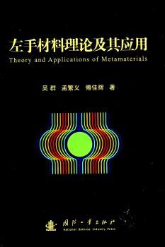 左手材料理论及其应用