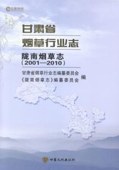 甘肃省烟草行业志:2001-2010:陇南烟草志