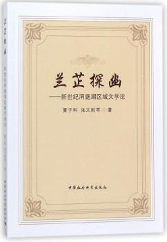 兰芷探幽：新世纪洞庭湖区域文学论