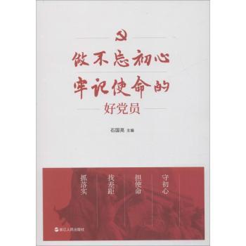 做不忘初心牢记使命的好党员+2