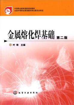 金属熔化焊基础+2