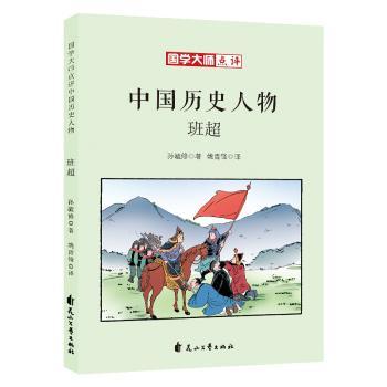 国学大师点评中国历史人物-班超