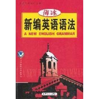 薄冰新编英语语法(英语沙龙系列读物)(A New English Grammar)