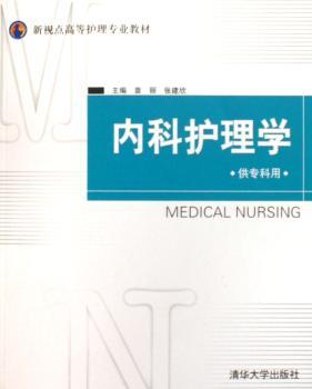 内科护理学(供专科用)
