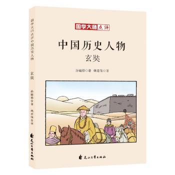国学大师点评中国历史人物-玄奘