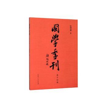 国学季刊:二零一九年第二期 总第十四期