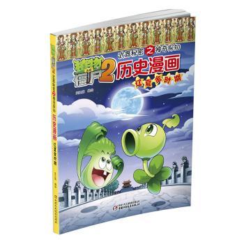 植物大战僵尸2武器秘密之神奇探知历史漫画+2