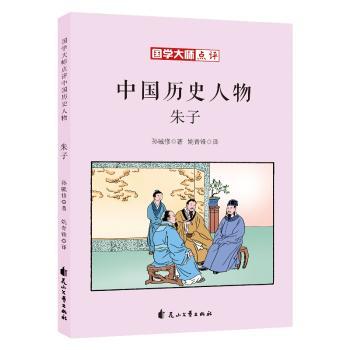 国学大师点评中国历史人物-朱子