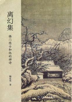 离幻集-佛门隐士和他的禅诗