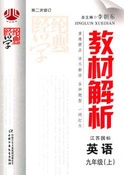 教材解析:英语九年级(江苏国标)上/(2010年4月印刷)