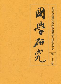 国学研究:第二十六卷