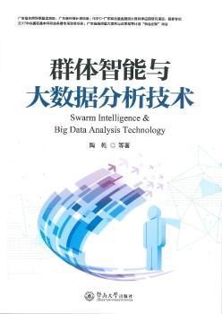 群体智能与大数据分析技术+2