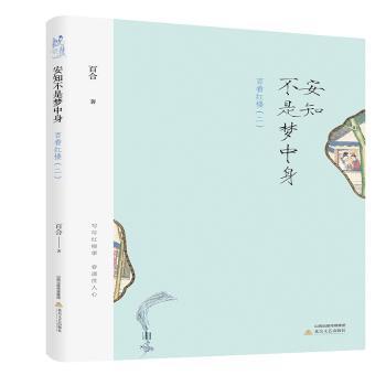 安知不是梦中身:百看红楼:二