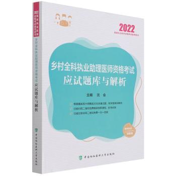 乡村全科执业助理医师资格考试应试题库与解析+2
