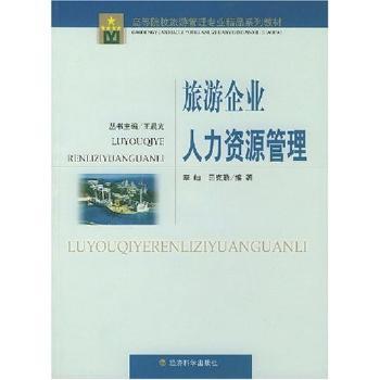 旅游企业人力资源管理