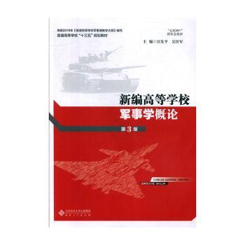 新编高等学校军事学概论+2