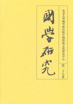 国学研究-第二十七卷