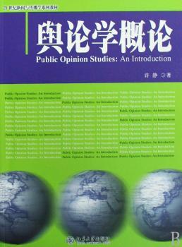 舆论学概论
