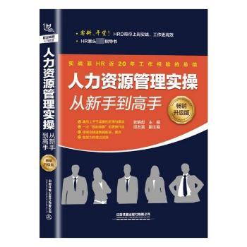 人力资源管理实操从新手到高手(畅销升级版)+2