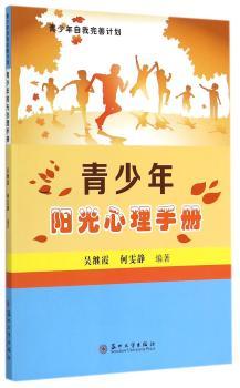 青少年阳光心理手册