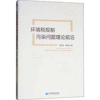 环境税规制污染问题理论前沿+2