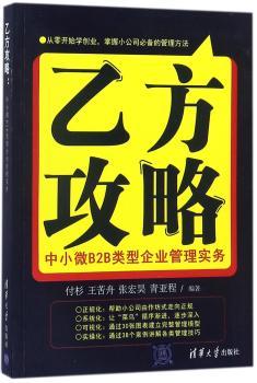 乙方攻略:中小微B2B类型企业管理实务+2