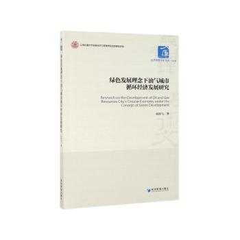 绿色发展理念下油气城市循环经济发展研究+2