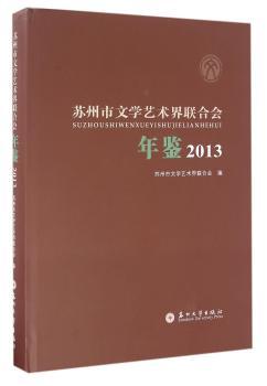 2013-苏州市文学艺术界联合会年鉴