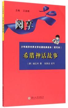 希腊神话故事-少年阅享世界文学名著经典读本(简写本)