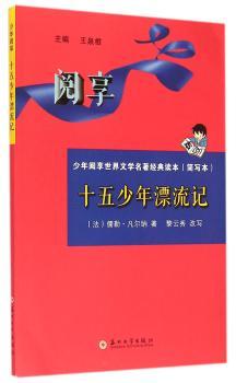 十五少年漂流记-少年阅享世界文学名著经典读本(简写本)