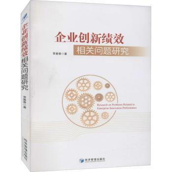 企业创新绩效相关问题研究+2