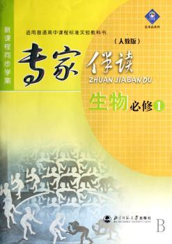 生物必修1(人教版)-专家伴读-新课程同步学案(适用普通高中课程标准实验教科书)