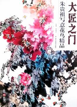 大匠之门.第13卷:朱贵祖写意花鸟精品