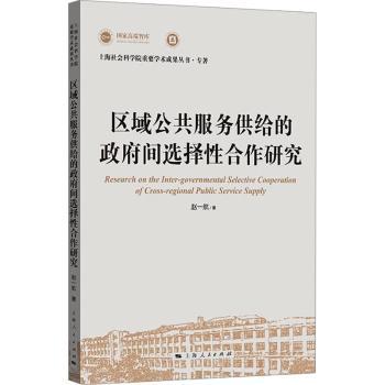 区域公共服务供给的政府间选择性合作研究