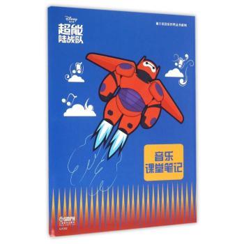 音乐课堂笔记:超能陆战队