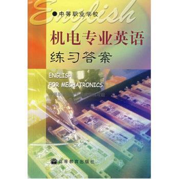 机电专业英语练习答案(中等职业学校)