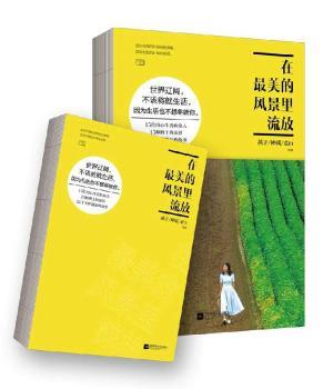 新书《在美的风景里流放》 新华书店正版书籍 文工坊图书