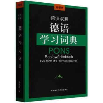 外研社德汉双解德语学习词典(24新)