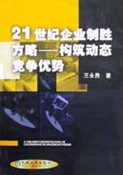 21世纪企业制胜方略 - - 构筑动态竞争优势
