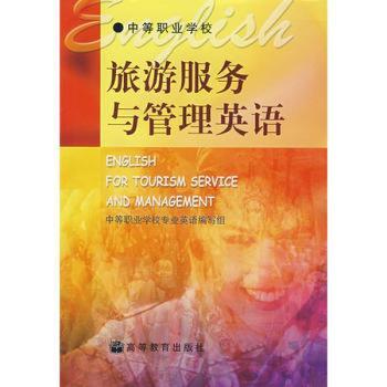 旅游服务与管理英语